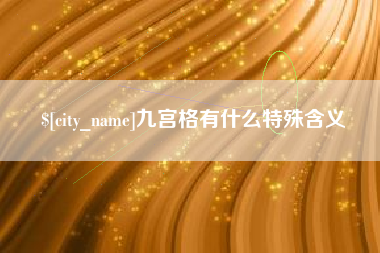 馆陶九宫格有什么特殊含义