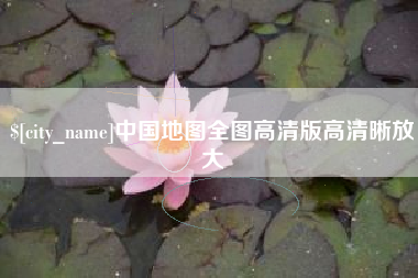 馆陶中国地图全图高清版高清晰放大
