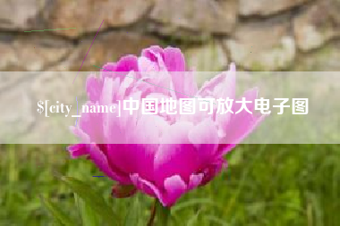 馆陶中国地图可放大电子图