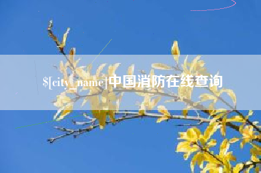 馆陶中国消防在线查询