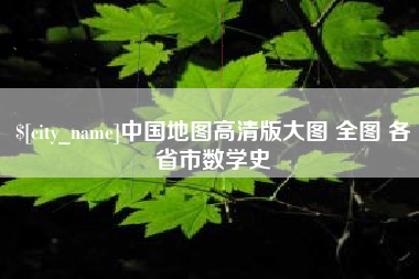 馆陶中国地图高清版大图 全图 各省市数学史