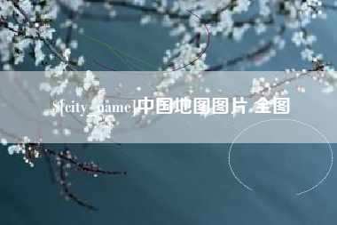 馆陶中国地图图片 全图