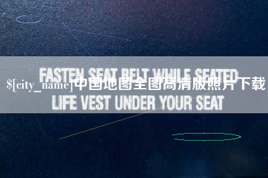 馆陶中国地图全图高清版照片下载