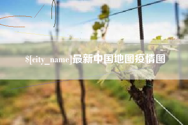 馆陶最新中国地图疫情图
