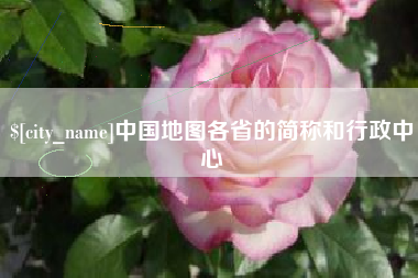 馆陶中国地图各省的简称和行政中心
