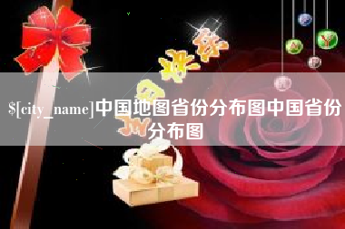 馆陶中国地图省份分布图中国省份分布图