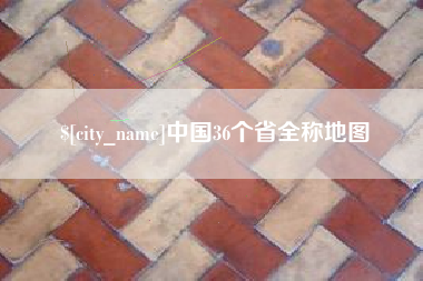 馆陶中国36个省全称地图