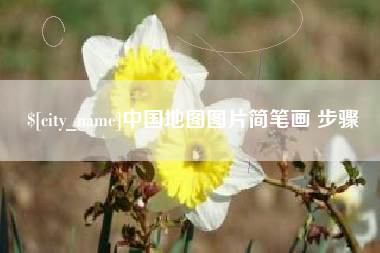 馆陶中国地图图片简笔画 步骤