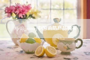 馆陶中国消防产品购买