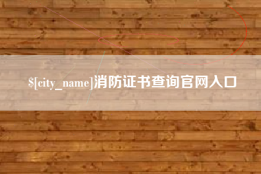 馆陶消防证书查询官网入口