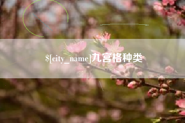馆陶九宫格种类