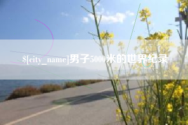 馆陶男子5000米的世界纪录