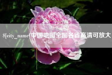 馆陶中国地图全图各省高清可放大