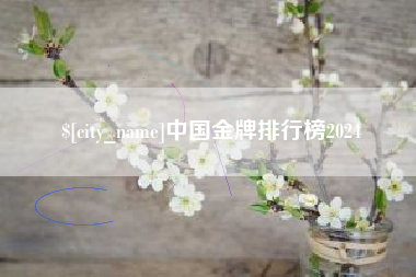 馆陶中国金牌排行榜2024