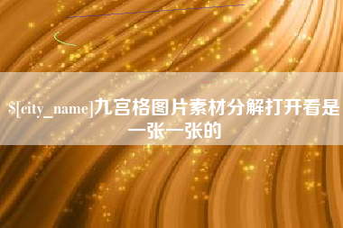 馆陶九宫格图片素材分解打开看是一张一张的