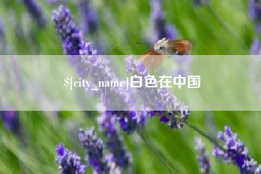 馆陶白色在中国