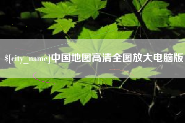 馆陶中国地图高清全图放大电脑版