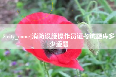 馆陶消防设施操作员证考试题库多少道题