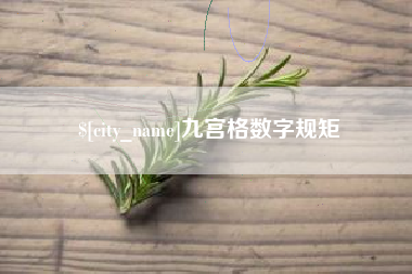 馆陶九宫格数字规矩