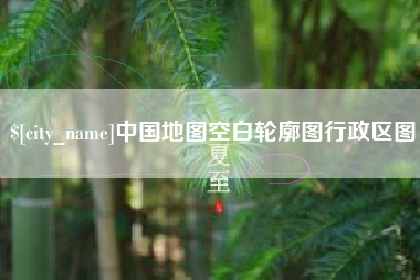 馆陶中国地图空白轮廓图行政区图