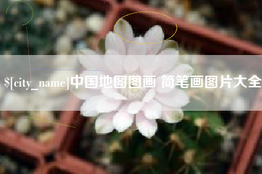 馆陶中国地图图画 简笔画图片大全