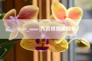 馆陶九宫格图画简单