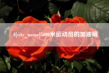 馆陶5000米运动员的加油稿