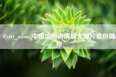 馆陶中国地图高清版大图片省份简称
