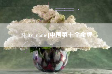 馆陶中国第十个金牌