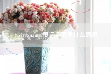 馆陶奥运连冠是什么意思