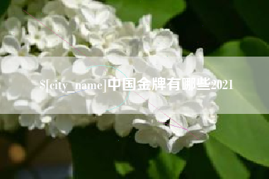 馆陶中国金牌有哪些2021