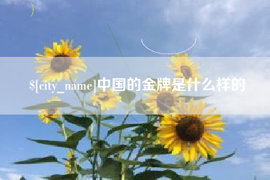 馆陶中国的金牌是什么样的