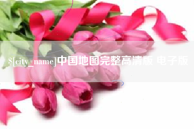 馆陶中国地图完整高清版 电子版