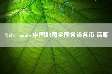 馆陶中国地图全图各省各市 清晰