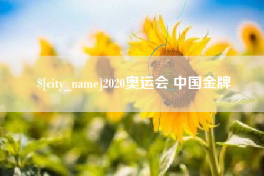 馆陶2020奥运会 中国金牌