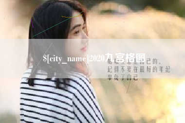 馆陶2020九宫格图