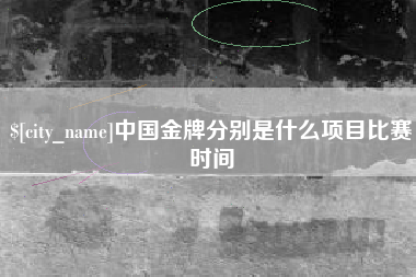 馆陶中国金牌分别是什么项目比赛时间