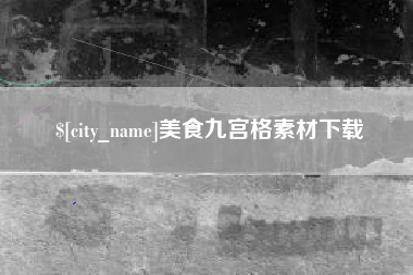 馆陶美食九宫格素材下载