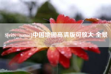 馆陶中国地图高清版可放大 全景