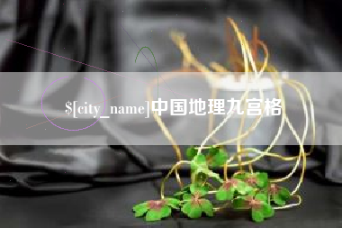 馆陶中国地理九宫格