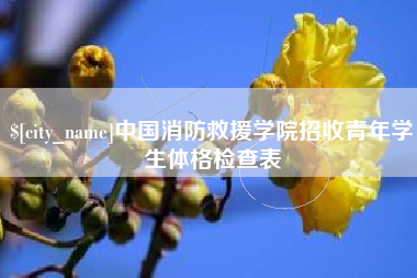 馆陶中国消防救援学院招收青年学生体格检查表