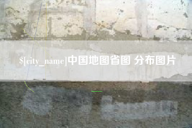 馆陶中国地图省图 分布图片