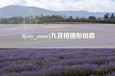 馆陶九宫格图形创意