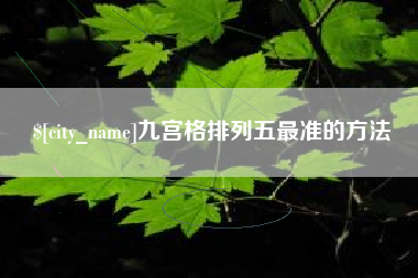 馆陶九宫格排列五最准的方法