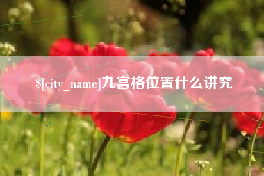 馆陶九宫格位置什么讲究