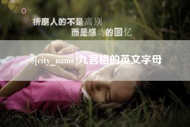 馆陶九宫格的英文字母