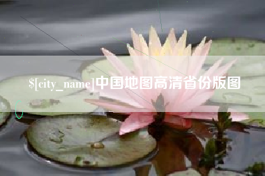 馆陶中国地图高清省份版图