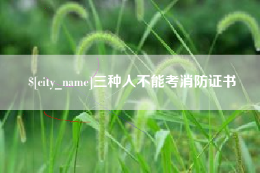 馆陶三种人不能考消防证书